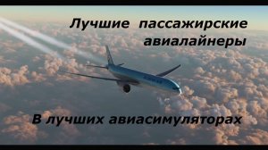 Лучшие пассажирские самолеты в авиасимуляторах за все время