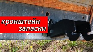 Кронштейн запасного колеса на газель на Газель Бизнес.