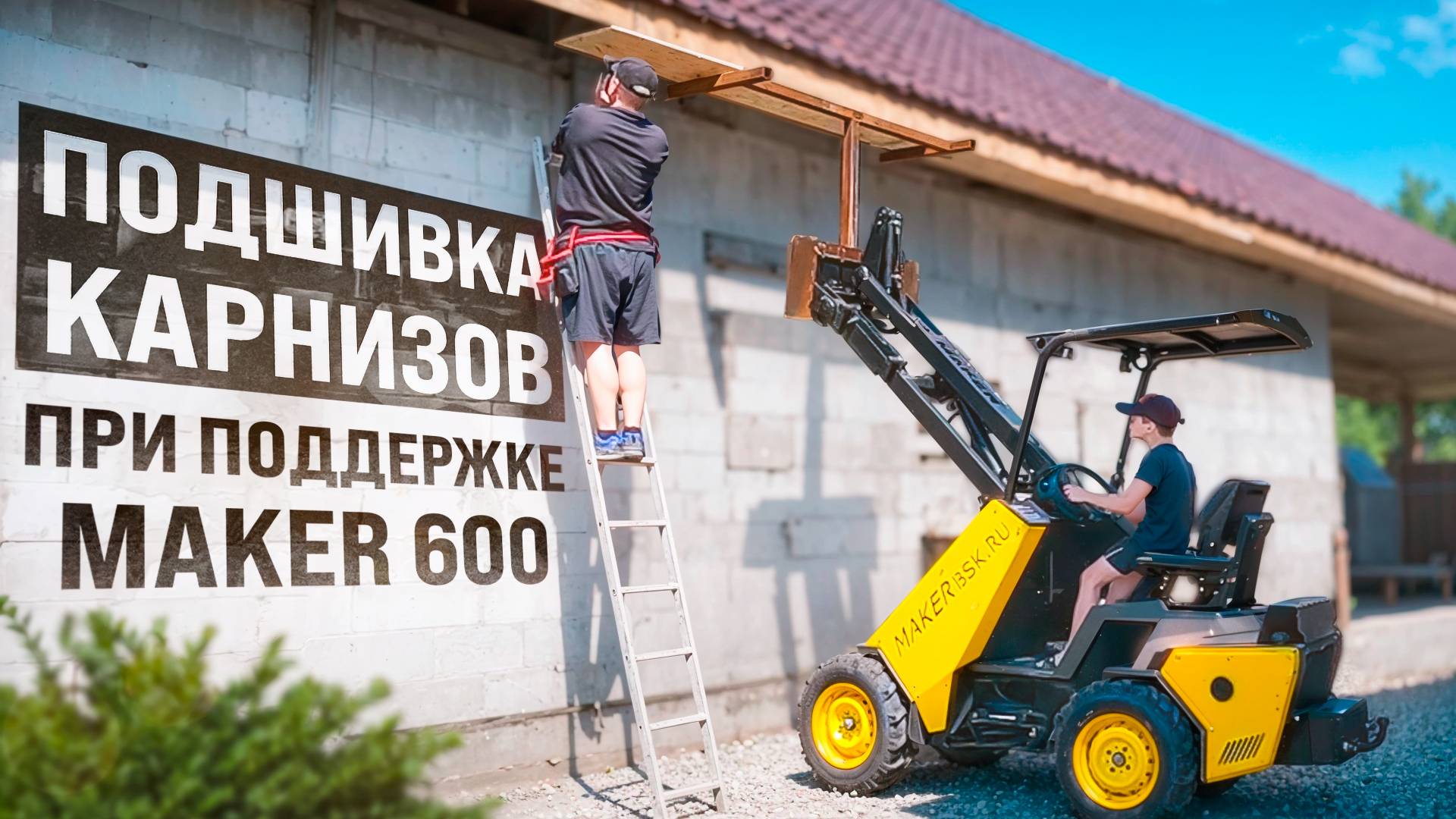 MAKER 600 ◦ Подшивка карнизов с помощью МИНИ-ПОГРУЗЧИКА смотреть онлайн