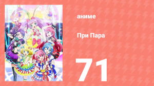 При Пара 71 серия (аниме-сериал, 2014)