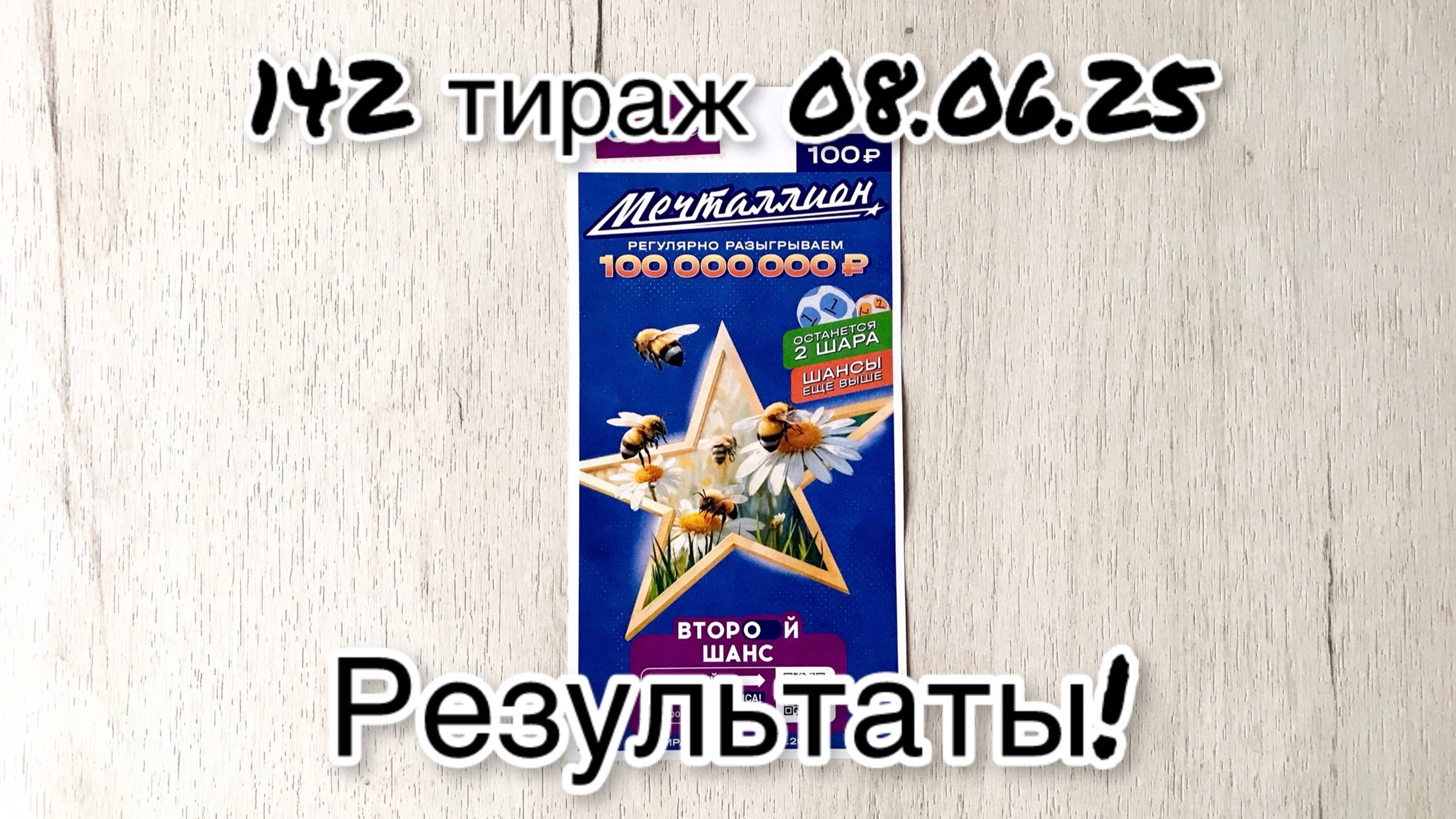 МЕЧТАЛЛИОН 142 ТИРАЖ 08.06.25. РЕЗУЛЬТАТЫ! ПРОВЕРКА БИЛЕТА смотреть онлайн