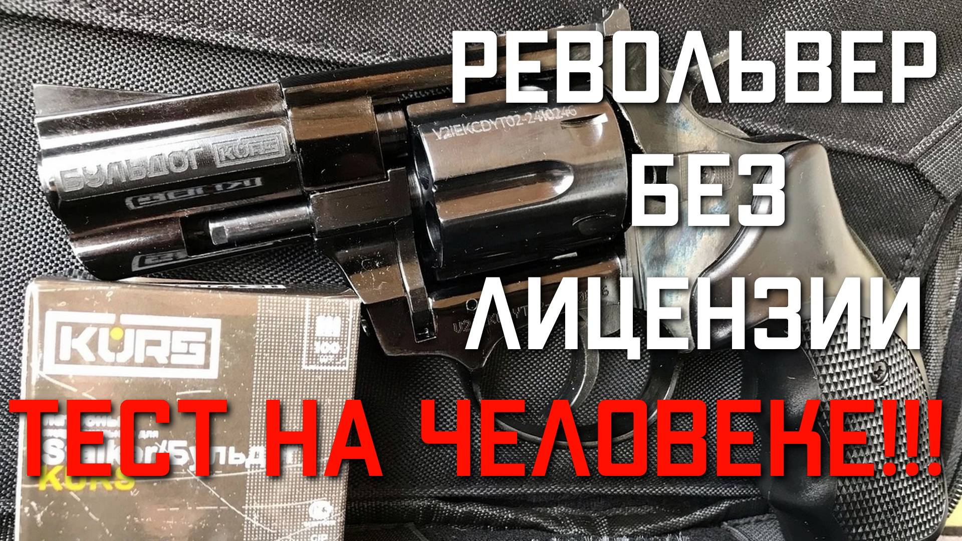 Револьвер БУЛЬДОГ KURS БЕЗ ЛИЦЕНЗИИ ТЕСТ НА ЧЕЛОВЕКЕ!!! #kurs #револьвербульдог #бульдогkurs смотреть онлайн