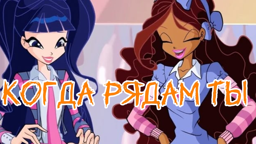 клуб Винкс клип на песню Когда рядам ты лейла муза заказ смотреть онлайн