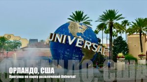 Посмотрим, что представляет из себя Universal Studios в Орландо