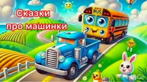 Сказки про машинки. Сборник сказок для малышей.