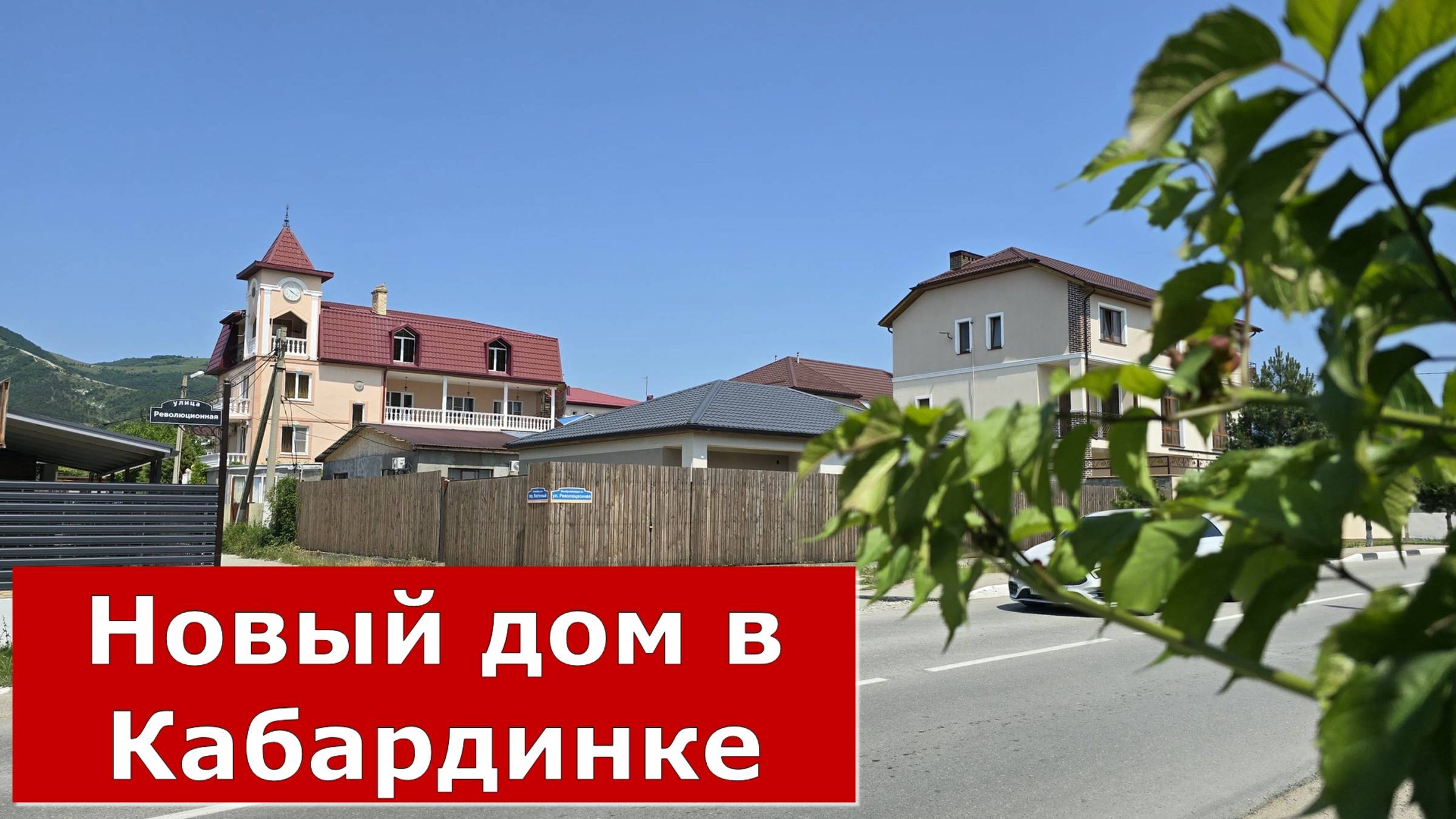 Одноэтажный ДОМ в селе КАБАРДИНКА #Курорт #Обзор #Геленджик #Дом #СелоКабардинка смотреть онлайн