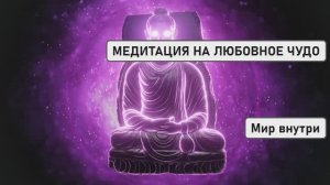 МЕДИТАЦИЯ НА ЛЮБОВНОЕ ЧУДО | Встреча с Судьбой + Исцеление Сердца