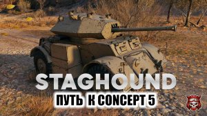 AEC / STAGHOUND- ПУТЬ К CONCEPT 5. МИР ТАНКОВ