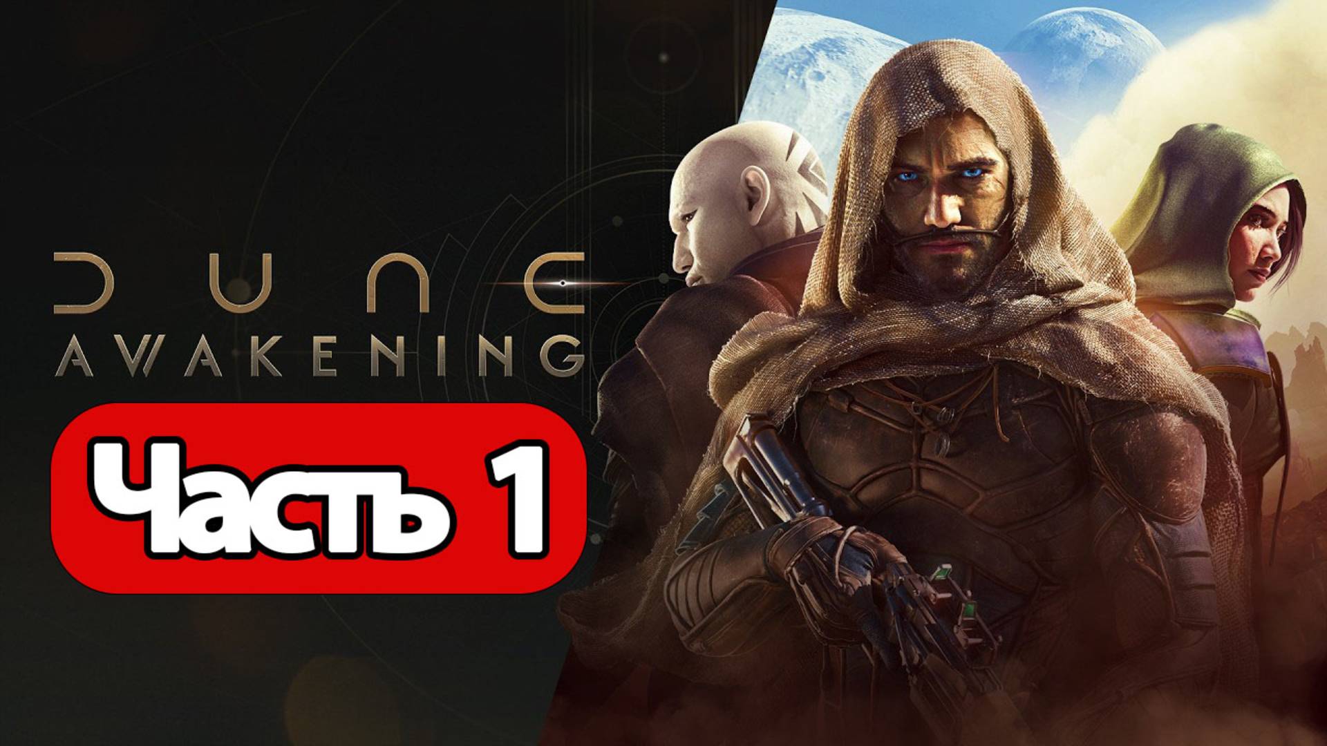 Dune Awakening - Геймплей Прохождение Часть 1 (без комментариев, PC) смотреть онлайн
