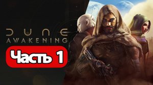 Dune Awakening - Геймплей Прохождение Часть 1 (без комментариев, PC)