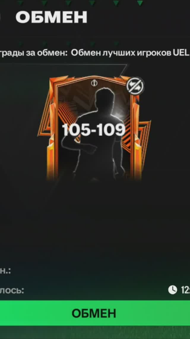 Обмен UEL 105-109 #fcmobile #фкмобайл #fc25 #фк25 #shorts