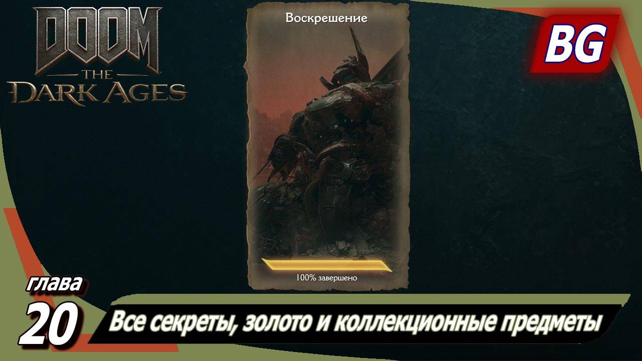 Doom: The Dark Ages ➤ Глава 20: Воскрешение ➤ Все секреты, золото и коллекционные предметы смотреть онлайн