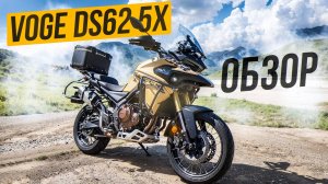 VOGE DS625 X - Народный Турэндуро! Обзор и тест-драйв мотоцикла