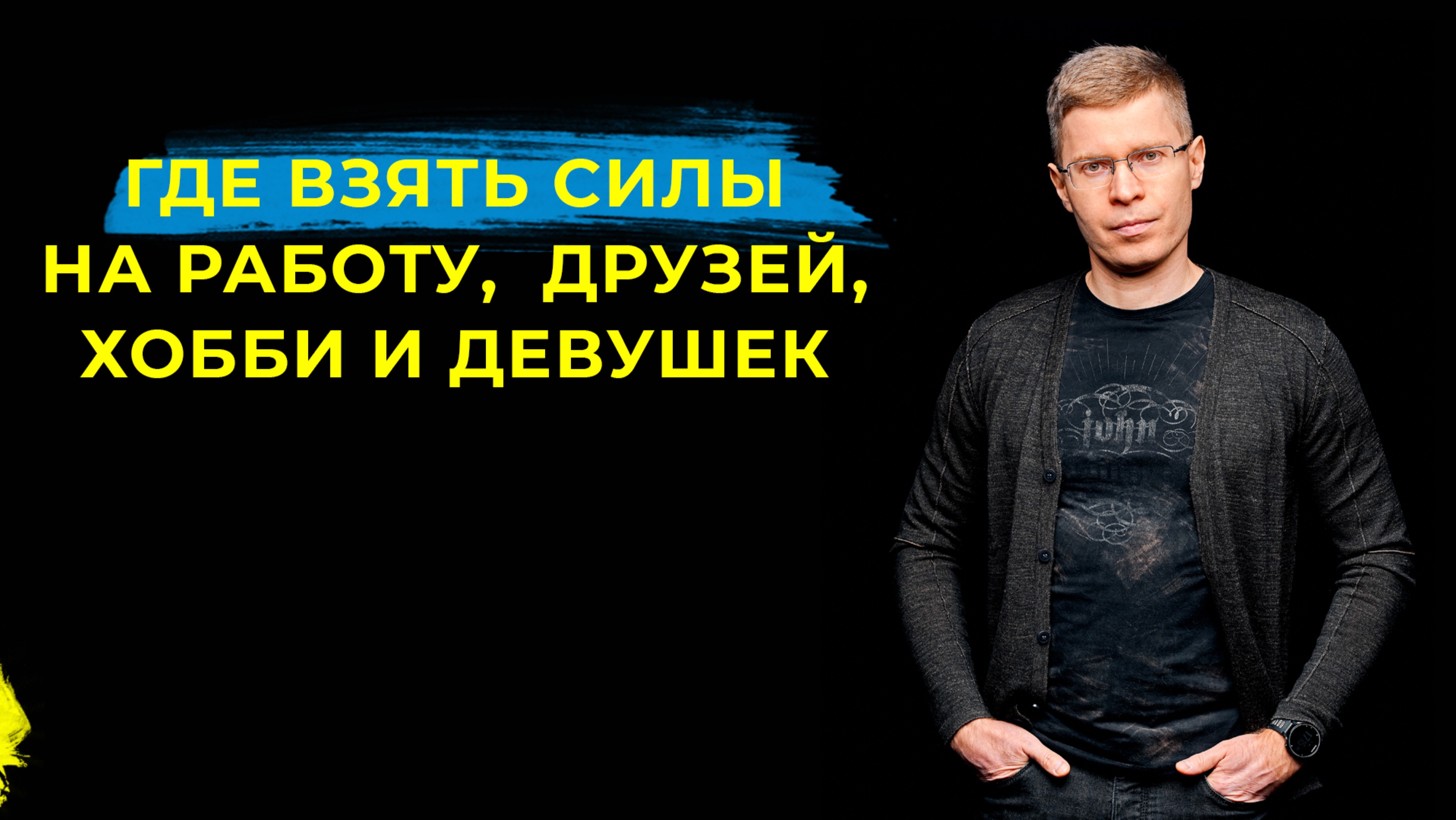 Мужская Энергия