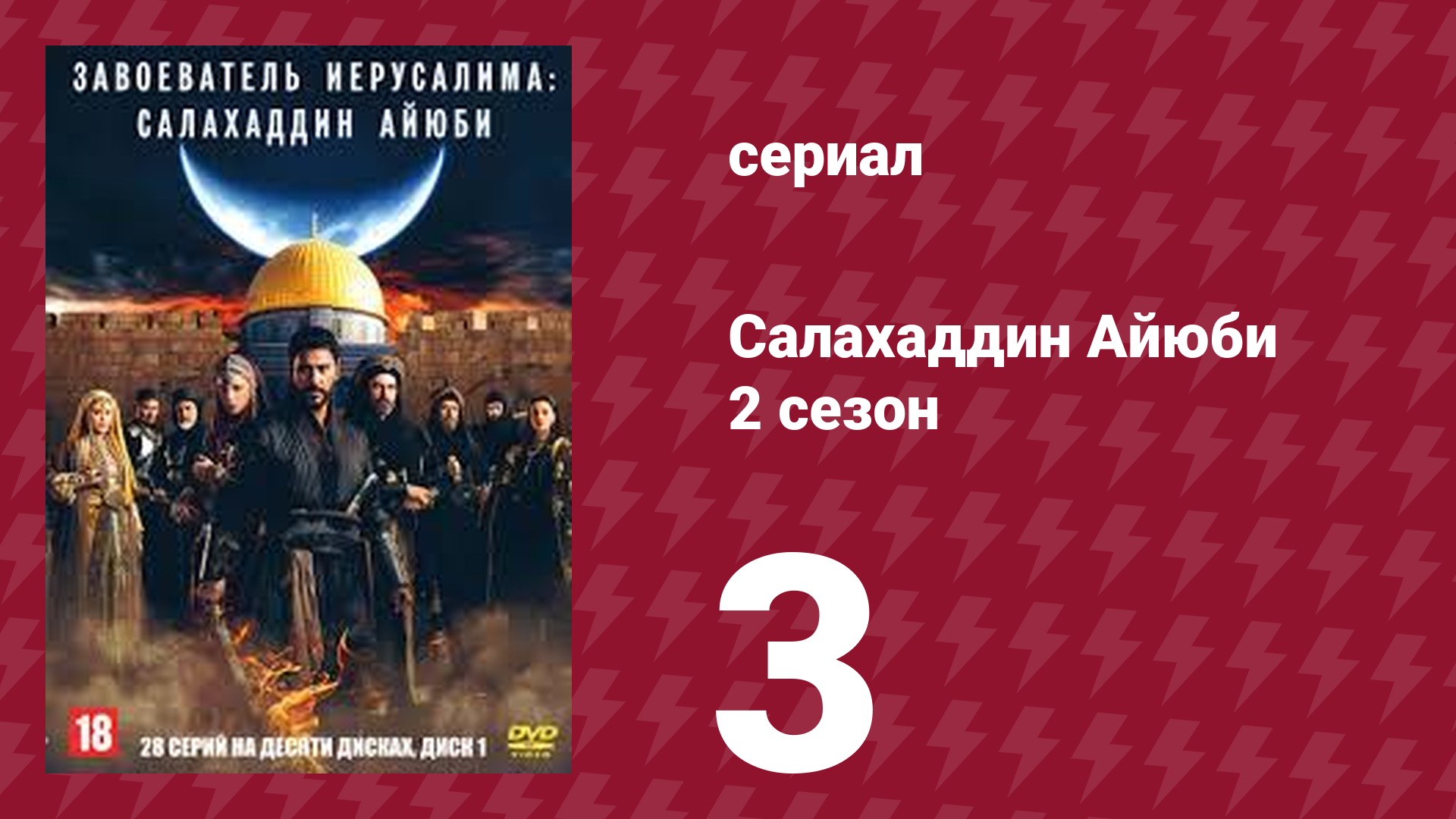 Завоеватель Иерусалима: Салахаддин Айюби 2 сезон 3 серия (сериал, 2023)