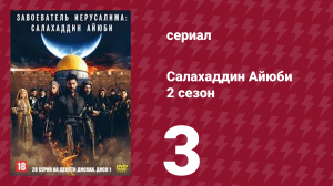 Завоеватель Иерусалима: Салахаддин Айюби 2 сезон 3 серия (сериал, 2023)