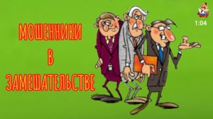 «МОШЕННИКИ В ЗАМЕШАТЕЛЬСТВЕ»