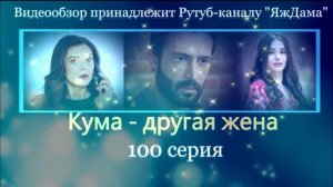 Обзор турецкого сериала "Кума - другая жена" 100 серия