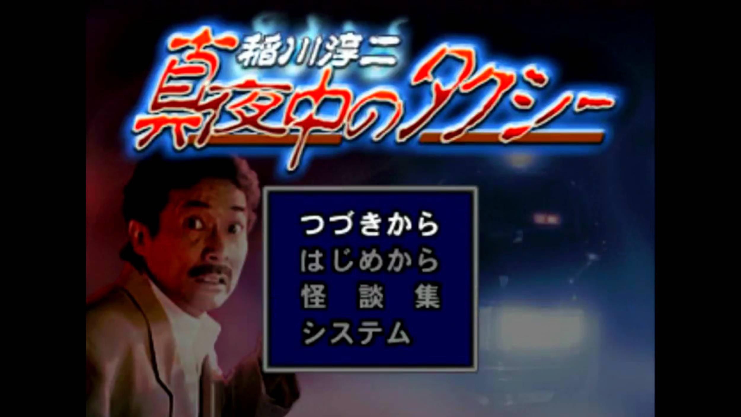 稲川淳二 真夜中のタクシー | Inagawa Junji Mayonaka no Taxi [PS1] 01/01