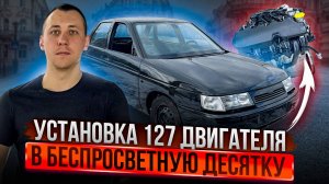 УСТАНОВКА 127 ДВИГАТЕЛЯ  В БЕСПРОСВЕТНУЮ ДЕСЯТКУ