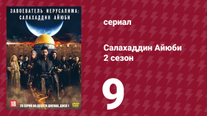 Завоеватель Иерусалима: Салахаддин Айюби 2 сезон 9 серия (сериал, 2023)