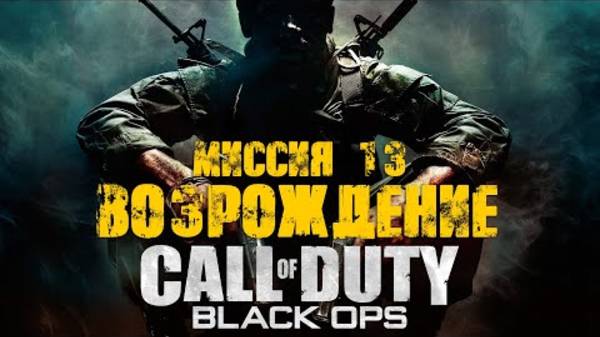 COD: Black Ops. Прохождение. Возрождение