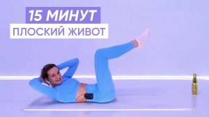 15 МИНУТ ПИЛАТЕС НА ПЛОСКИЙ ЖИВОТ // КРАСИВЫЙ ПРЕСС