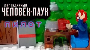 легендарный человек-паук / пилот /супер лего мульты / гномыч