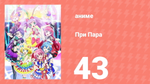 При Пара 43 серия (аниме-сериал, 2014)
