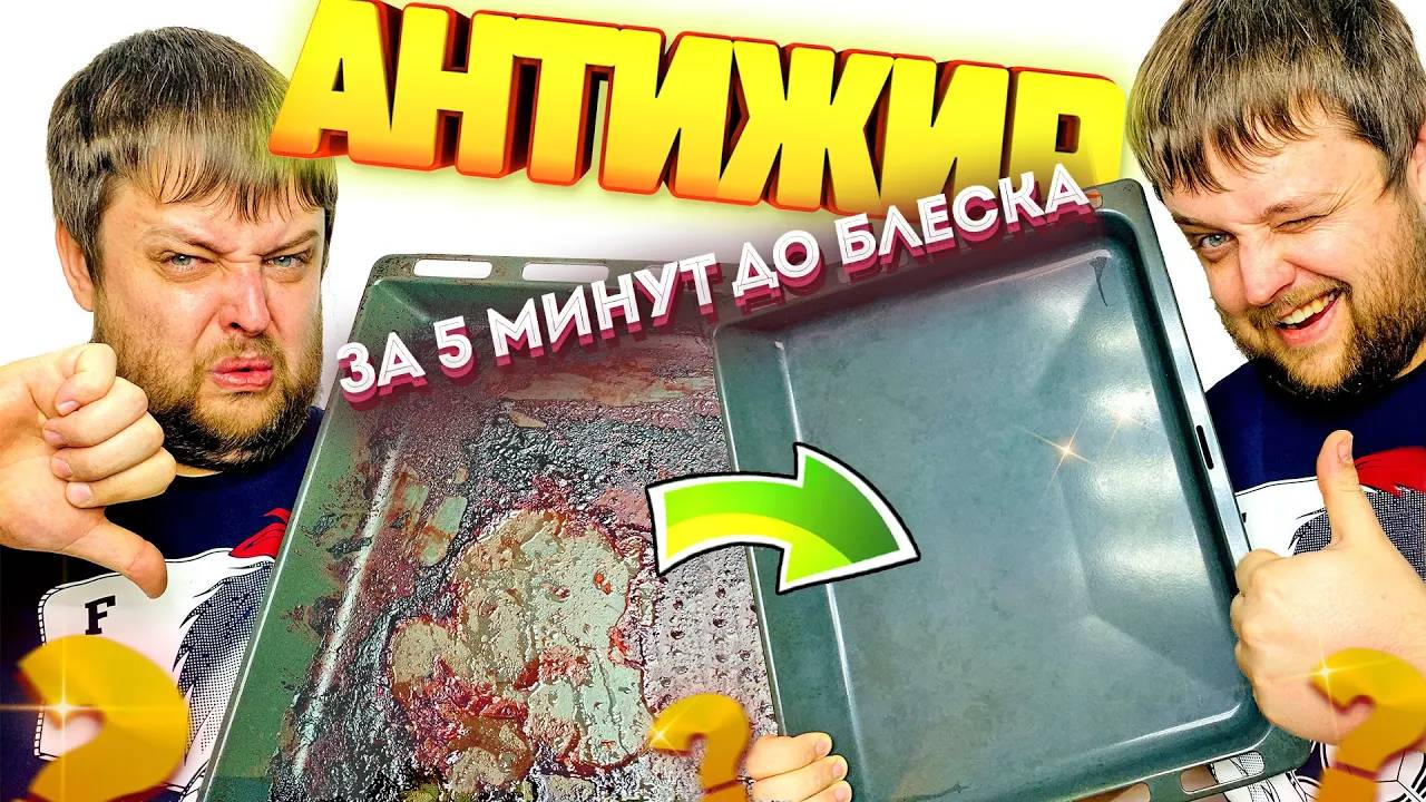 Больше не нужно тратить время и силы на отмывание сложных загрязнений! Это средство легко справится