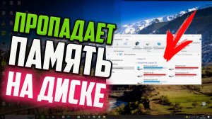 Как исправить - Пропадает память на диске C в Windows 10