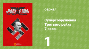 Суперсооружения Третьего рейха 7 сезон 1 серия (документальный сериал, 2019)