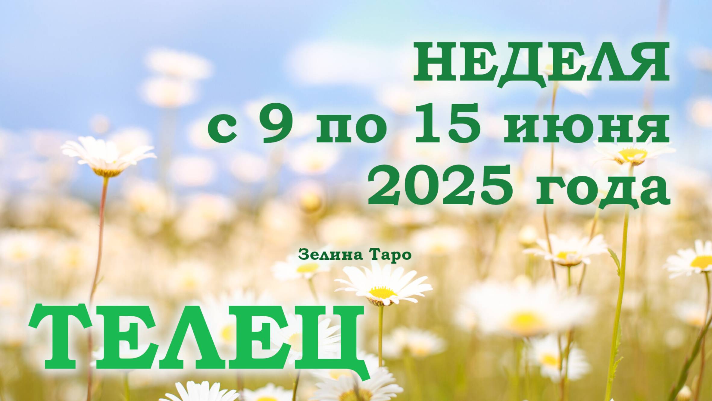 ТЕЛЕЦ | ТАРО прогноз на неделю с 9 по 15 июня 2025 года