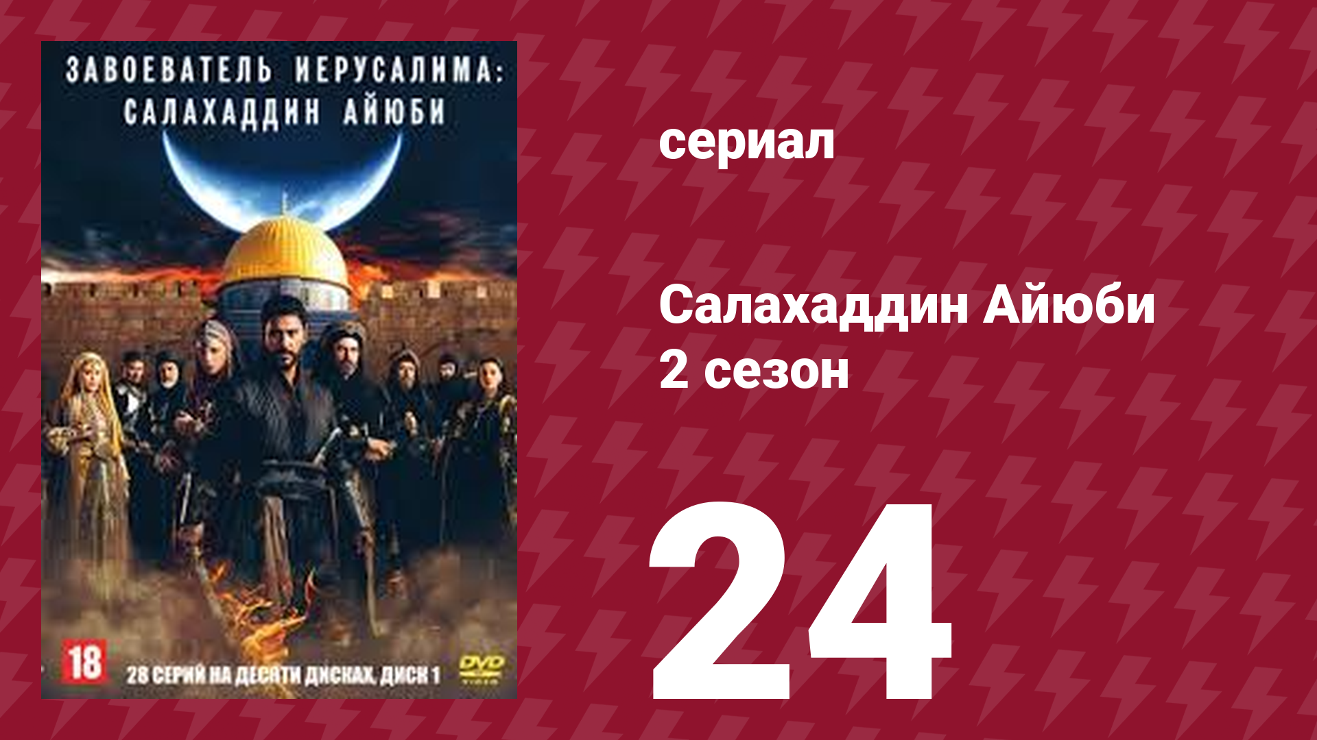 Завоеватель Иерусалима: Салахаддин Айюби 2 сезон 24 серия (сериал, 2023) смотреть онлайн