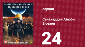 Завоеватель Иерусалима: Салахаддин Айюби 2 сезон 24 серия (сериал, 2023)