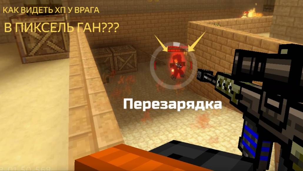 как видеть хп у врага в Пиксель ган??? смотреть онлайн