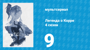 Легенда о Корре 4 сезон 9 серия «За дикими лианами» (мультсериал, 2014)