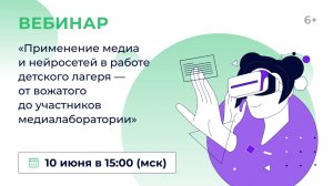 «Применение медиа и нейросетей в работе детского лагеря — от вожатого до участников медиалаборатории