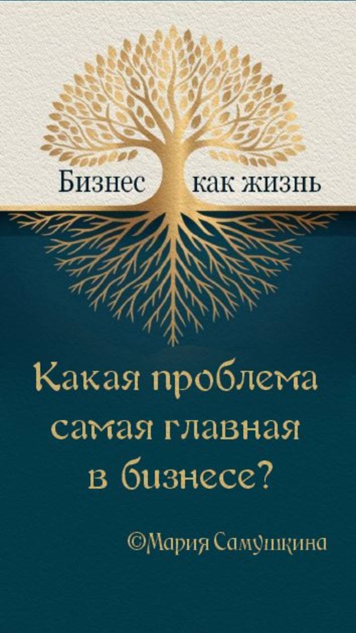 Какая проблема самая главная в бизнесе
