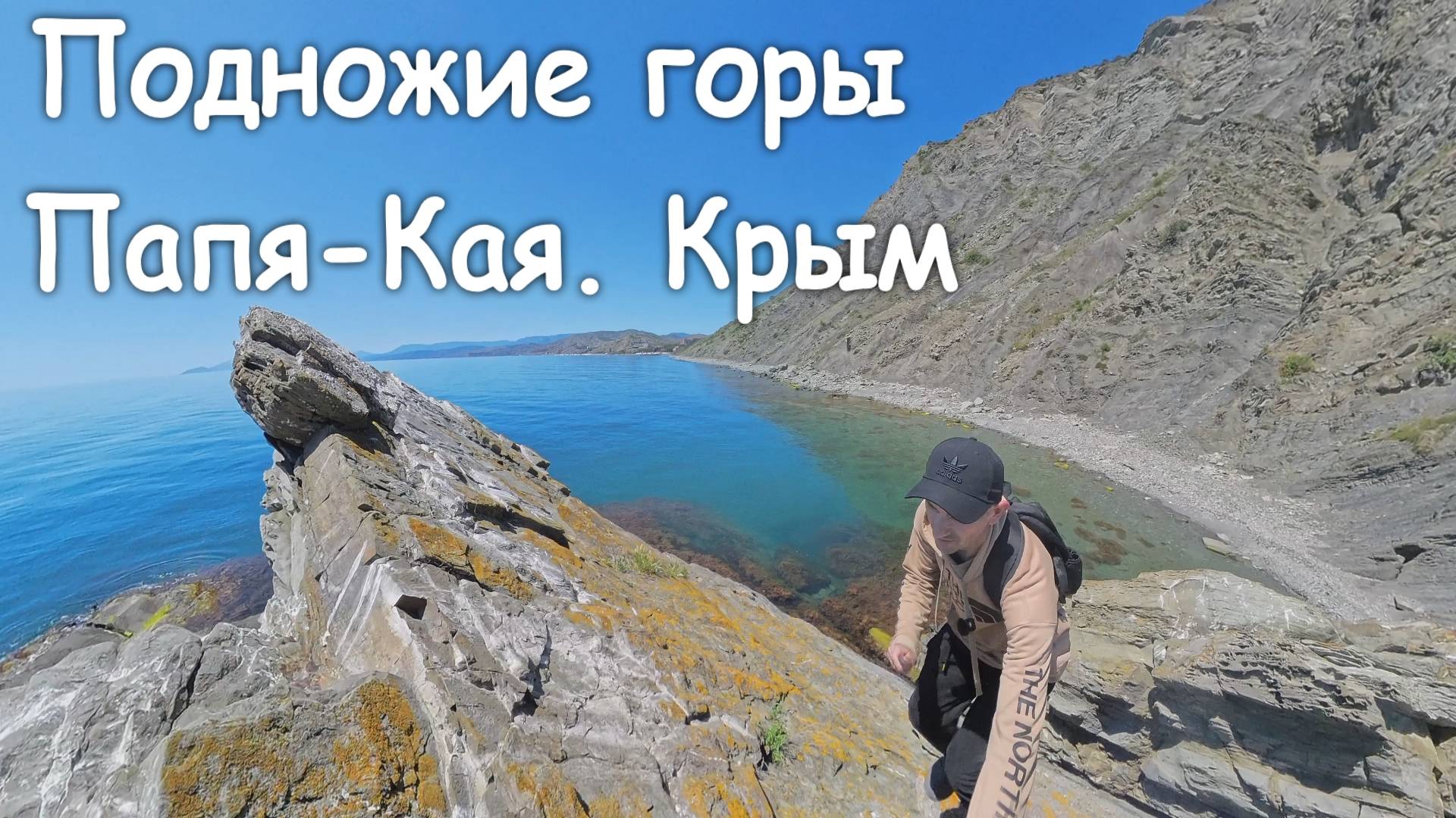 Подножие горы Папя-Кая. Крым