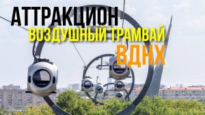 Канатная дорога на ВДНХ. Москва. Прогулка по Москве. Аттракционы на ВДНХ