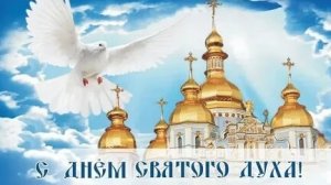 Акафист Святому Духу.