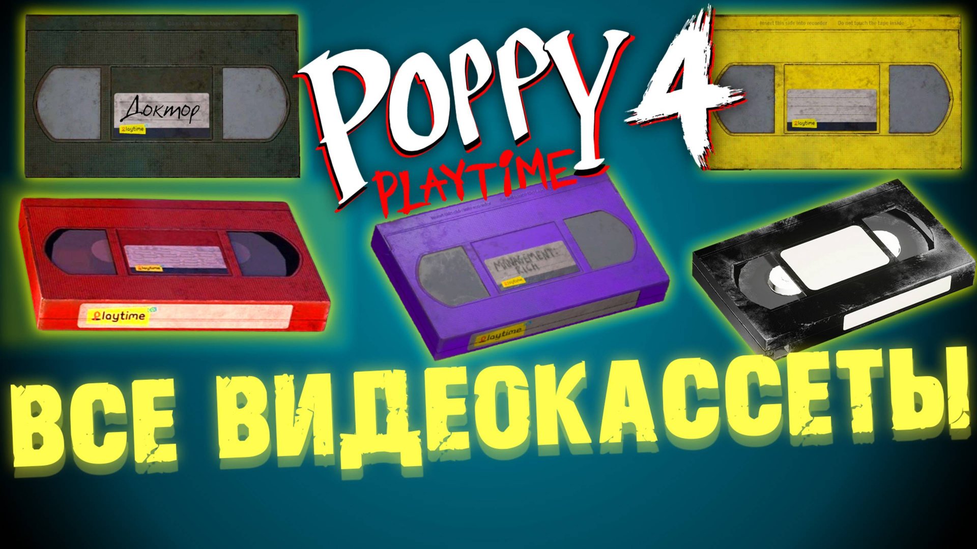 ГДЕ НАЙТИ ВСЕ ВИДЕОКАССЕНЫ VHS В ПОППИ ПЛЕЙТАЙМ 4 ГЛАВА ( Poppy Playtime 4 Chapter )