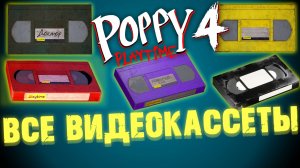 ГДЕ НАЙТИ ВСЕ ВИДЕОКАССЕНЫ VHS В ПОППИ ПЛЕЙТАЙМ 4 ГЛАВА ( Poppy Playtime 4 Chapter )