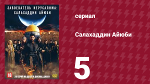 Завоеватель Иерусалима: Салахаддин Айюби 1 сезон 5 серия (сериал, 2023)