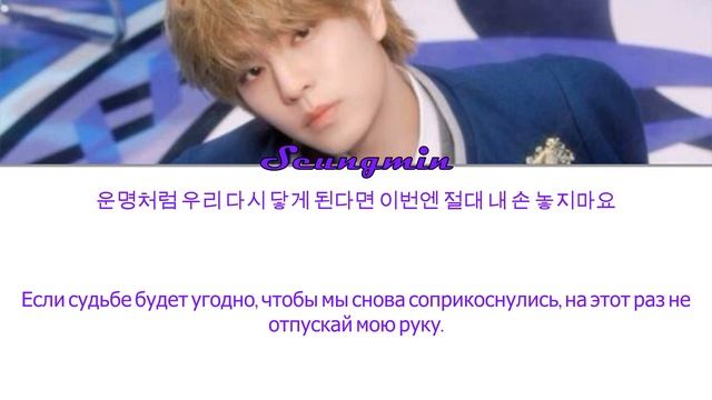 SEUNGMIN - DESTINY перевод на русский [color Coded]