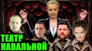 Навальная* и её "Прекрасная Россия Будущего": кто всех судить собрался? (*признана экстремистом)