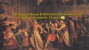 Междоусобица в Московском княжестве первой половины 15 века