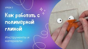 Как работать с полимерной глиной. Урок 1