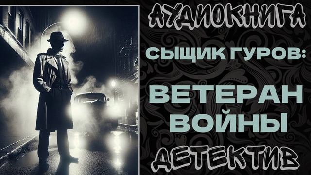 АУДИОКНИГА ДЕТЕКТИВ: ВЕТЕРАН ВОЙНЫ смотреть онлайн